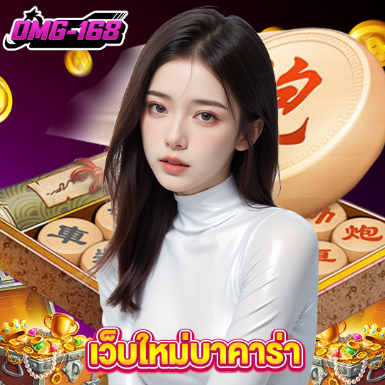 omg168 เว็บใหม่บาคาร่า