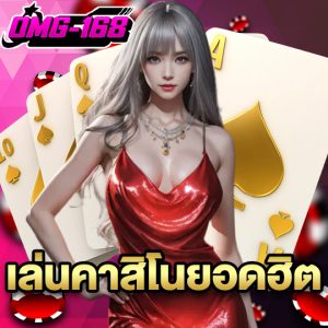 omg168 เล่นคาสิโนยอดฮิต
