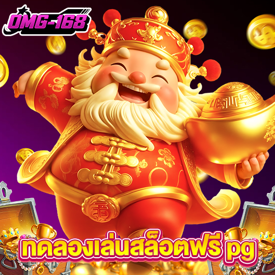 omg168 ทดลองเล่นสล็อตฟรีpg