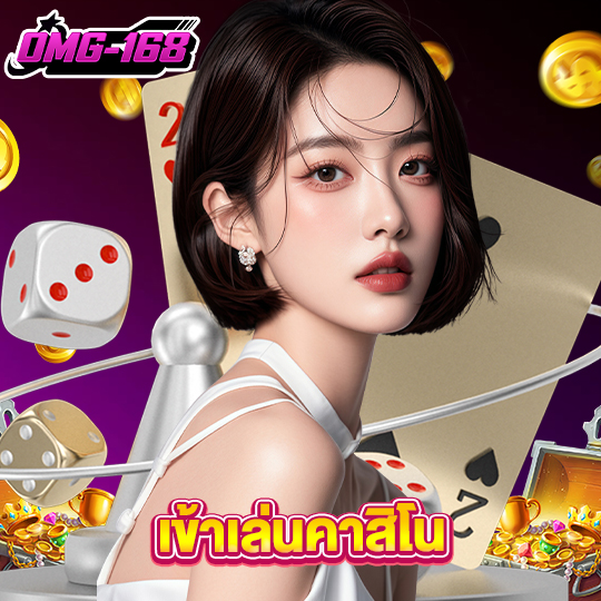 omg168 เข้าเล่นคาสิโน