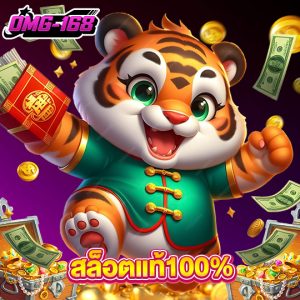 omg168 สล็อตแท้100%