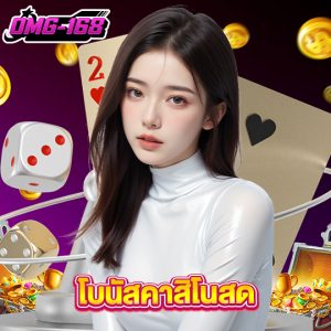 omg168 โบนัสคาสิโนสด