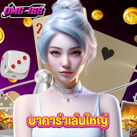 omg168 บาคาร่าเล่นใหญ่