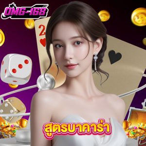 omg168 สูตรบาคาร่า