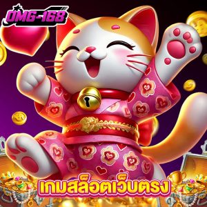 omg168 เกมสล็อตเว็บตรง