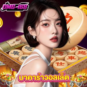 omg168 บาคาร่าวอลเล็ต