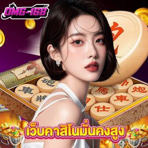 omg168 เว็บคาสิโนมั่นคงสูง