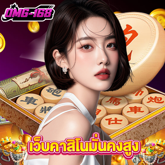 omg168 เว็บคาสิโนมั่นคงสูง