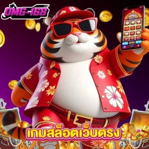 omg168 เกมสล็อตเว็บตรง