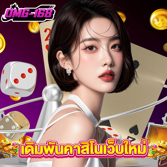 omg168 เดิมพันคาสิโนเว็บใหม่