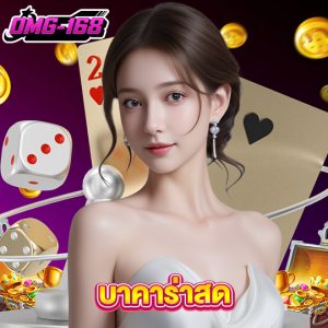 omg168 บาคาร่าสด