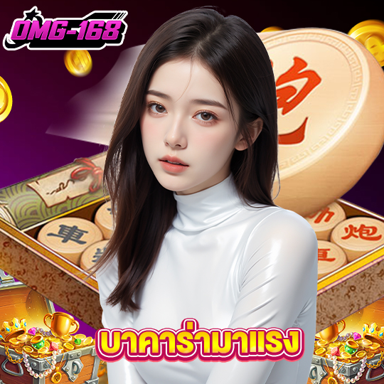 omg168 บาคาร่ามาแรง