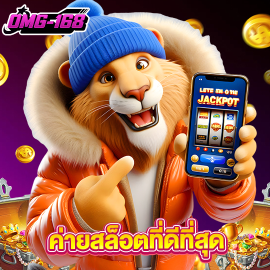 omg168 ค่ายสล็อตที่ดีที่สุด