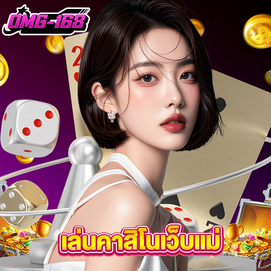 omg168 เล่นคาสิโนเว็บแม่