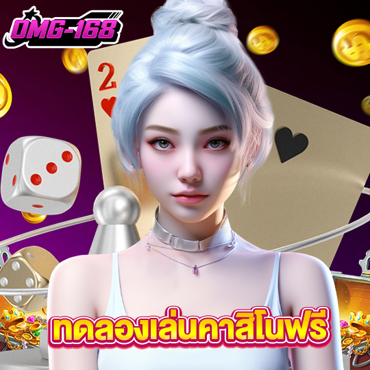 omg168 ทดลองเล่นคาสิโนฟรี