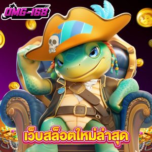 omg168 เว็บสล็อตใหม่ล่าสุด