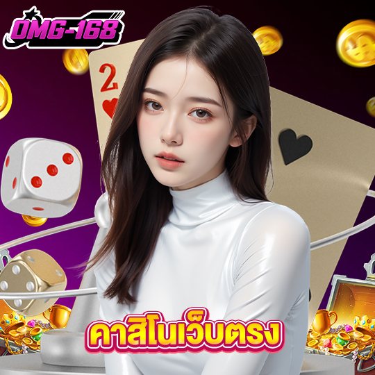 omg168 คาสิโนเว็บตรง