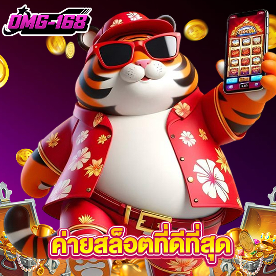 omg168 ค่ายสล็อตที่ดีที่สุด