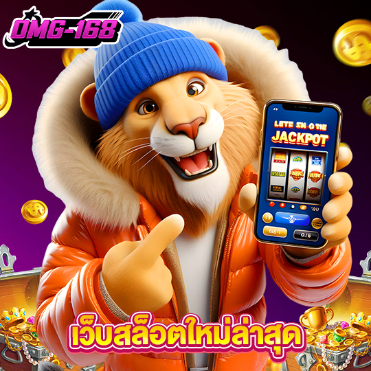 omg168 เว็บสล็อตใหม่ล่าสุด