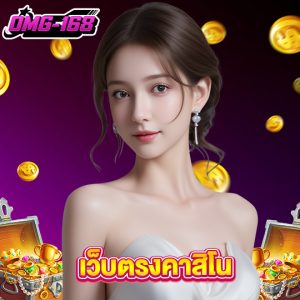 omg168 เว็บตรงคาสิโน