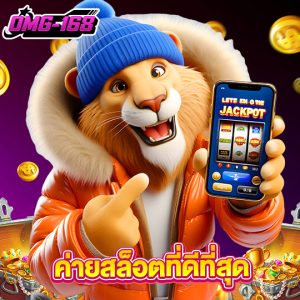 omg168 ค่ายสล็อตที่ดีที่สุด