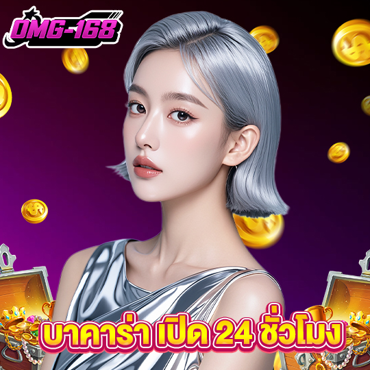 omg168 บาคาร่าเปิด24ชั่วโมง